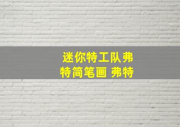 迷你特工队弗特简笔画 弗特